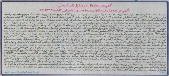 مزایده,مزایده ششدانگ اپارتمان 81.24متر کلاسه 9203133