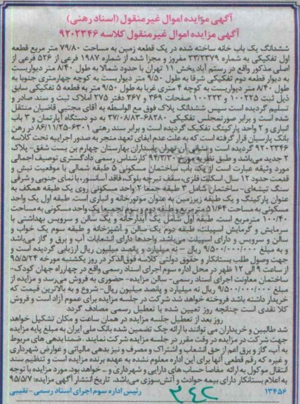 مزایده,مزایده ششدانگ یکباب خانه ساخته شده در یک قطعه زمین