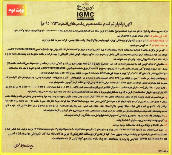 آگهی فراخوان مناقصه عمومی , مناقصه انجام خدمات نگهبانی و حفاظت فیزیکی- نوبت دوم