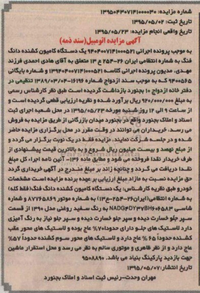 آگهی مزایده اتومبیل (سند ذمه) , مزایده فروش یکدستگاه کامیون کشنده دانگ فنگ