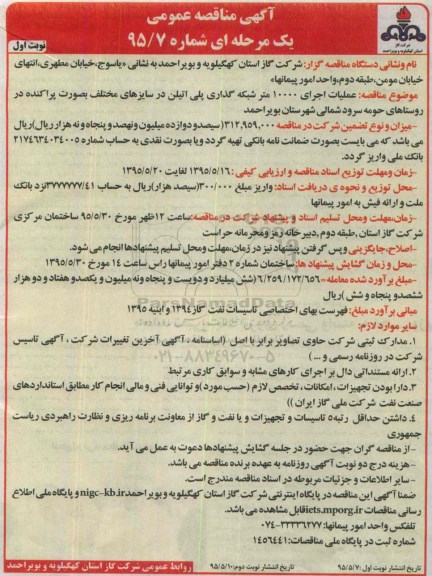آگهی مناقصه عمومی یک مرحله ای,  عملیات اجرای 10000 متر شبکه گذاری پلی اتیلن ....
