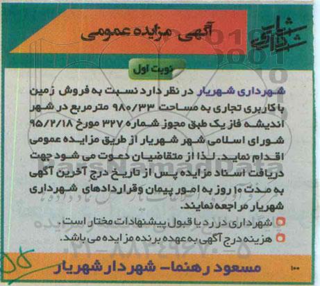 مزایده,مزایده فروش زمین با کاربری تجاری 