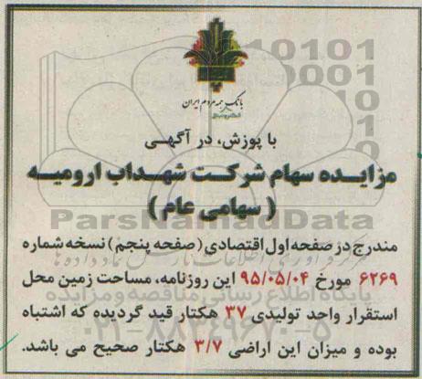آگهی مزایده , مزایده سهام 