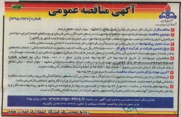 آگهی مناقصه عمومی,مناقصه توسعه شبکه و نصب انشعابات و تجهیزات نوبت دوم