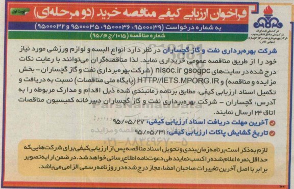 فراخوان ارزیابی , فراخوان ارزیابی انواع البسه و لوازم ورزشی مورد نیاز  نوبت اول