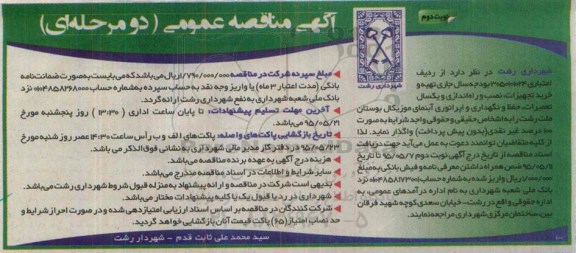 آگهی مناقصه عمومی , مناقصه  تهیه ، خرید تجهیزات، نصب و راه اندازی و یکسال تعمیرات ، حفظ و نگهداری و اپراتوری آبنمای نوبت دوم