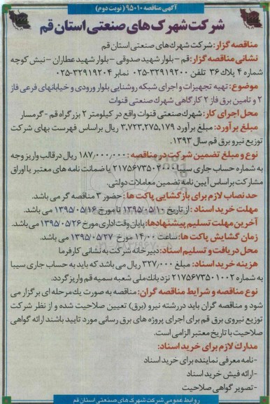 آگهی مناقصه,مناقصه تهیه تجهیزات و اجرای شبکه روشنایی بلوار نوبت دوم