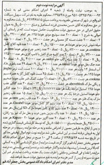 آگهی مزایده , مزایده فروش اموال سوئیچ موتور هوندا 125 ، دسته گاز معمولی...نوبت دوم 