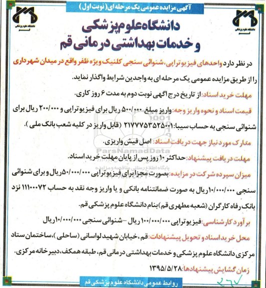 آگهی مزایده عمومی,مزایده واحدهای فیزیوتراپی، شنوائی سنجی کلینیک ویژه