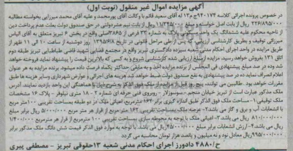 مزایده,مزایده یک واحد مسکونی بخش شش تبریز نوبت اول