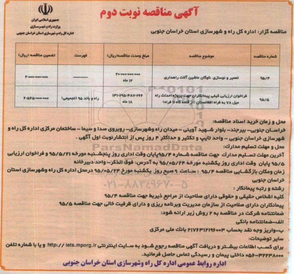 آگهی مناقصه , مناقصه تعمیر و نوسازی ناوگان ماشین آلات راهداری و ... نوبت دوم