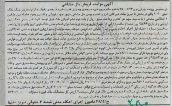 مزایده,مزایده ملک با عرصه 82/95متر مال مشاعی