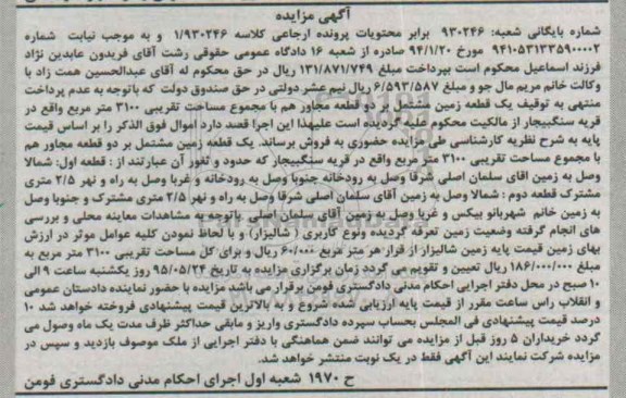 مزایده,مزایده یک قطعه زمین مشتمل بر دو قطعه مجاور هم 
