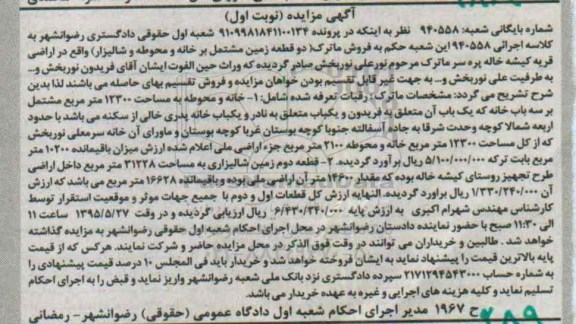 مزایده,مزایده دو قطعه زمین مشتمل بر خانه و محوطه و شالیزار 