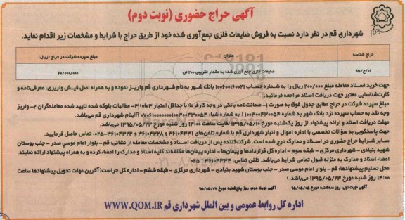 مزایده حراج حضوری , مزایده حراج حضوری ضایعات فلزی جمع آوری شده به مقدار تقریبی 200 تن نوبت دوم
