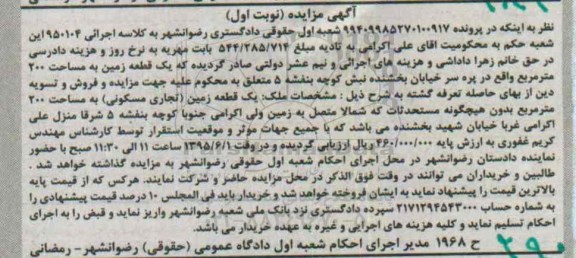 مزایده,مزایده یک قطعه زمین مساحت 200متر کلاسه 950104 نوبت اول 