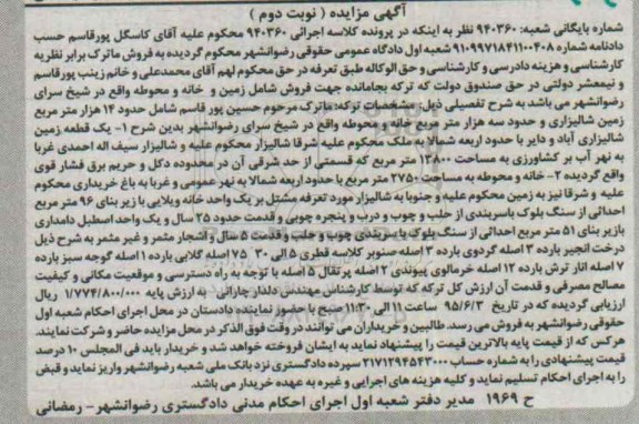 مزایده,مزایده زمین و خانه و محوطه نوبت دوم