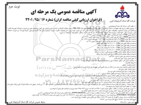 آگهی مناقصه عمومی یک مرحله ای, مناقصه  پروژه تهیه تجهیزات و احداث شبکه توزیع , خط تغذیه ...نوبت دوم 