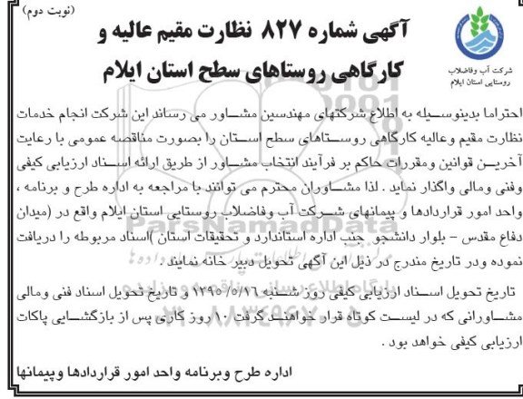 مناقصه , مناقصه انجام خدمات نظارت مقیم و عالیه کارگاهی روستاهای سطح استان نوبت دوم 