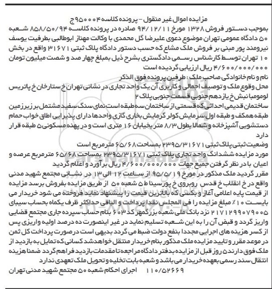 مزایده,مزایده یک واحد تجاری پرونده کلاسه 950004 ج
