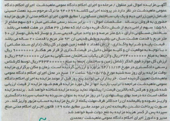 مزایده,مزایده زمین زراعی دیم و یکباب ساختمان مرحله دوم