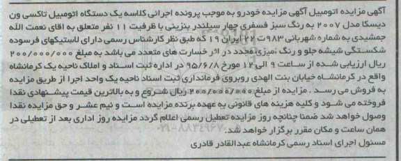 مزایده,مزایده یک دستگاه اتومبیل تاکسی ون دیسکا 