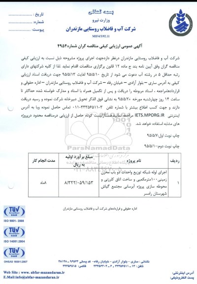 آگهی عمومی ارزیابی کیفی مناقصه گران , آگهی عمومی ارزیابی کیفی مناقصه گران اجرای لوله شبکه توزیع و احداث دو باب مخزن زمینی 100 مترمکعبی و ساخت اتاق کلرزنی و محوطه سازی پروژه آبرسانی