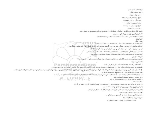 مزایده ،مزایده  قطعات مختلف خودروئی سبک ، سنگین و ماشین‌آلات راهسازی