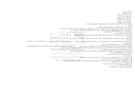 مزایده کتبی,مزایده اقلام مستعمل و اسقاط از قبیل انواع ورق، پلیت و ...