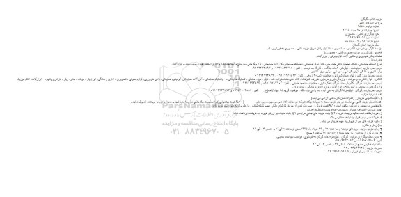 مزایده اقلام, مزایده فروش اقلام نو ، مستعمل و اسقاط از قبیل قطعات یدکی خودرویی و ماشین  آلات و ...