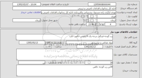 استعلام , استعلام رب گوجه فرنگی درجه یک 4 کیلویی خالص حلب
