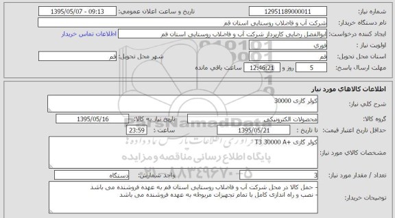 استعلام , استعلام کولر گازی 30000