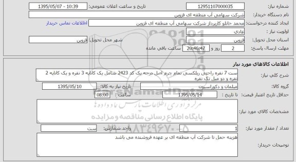 استعلام  , استعلام ست 7 نفره راحتی ریلکسی تمام چرم اصل