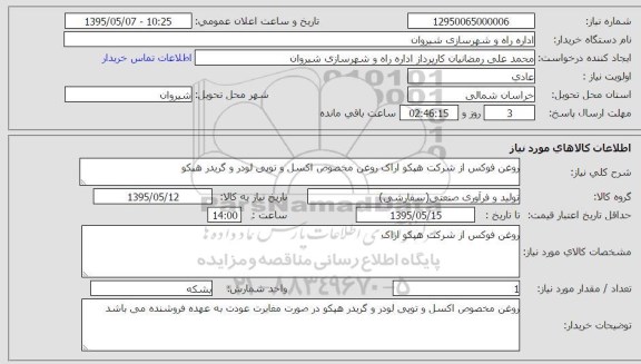استعلام  , استعلام  روغن فوکس از شرکت هپکو اراک روغن مخصوص اکسل و توپی لودر و گریدر هپکو