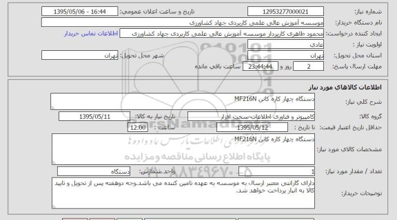 استعلام  , استعلام  دستگاه چهارکاره کانن mf216n