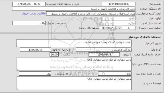 استعلام  , استعلام  لامپ مهتابی کوچک و لامپ مهتابی 2 پایه