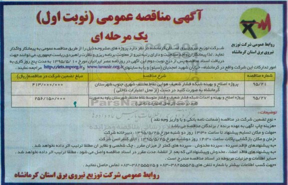 آگهی مناقصه عمومی یک مرحله ای , مناقصه پروژه اصلاح و بهینه شبکه فشار ضعیف هوایی نقاط مختلف شهری جنوب شهرستان کرمانشاه ...