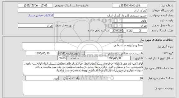 استعلام , استعلام لوازم و مصالح ساختمانی لولا ، لامپ کم مصرف ، لوله خرطومی و ...