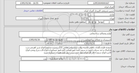 استعلام , استعلام لوازم و مصالح ساختمانی ( صفحه فلزی ، گلدان چاهی و ...)