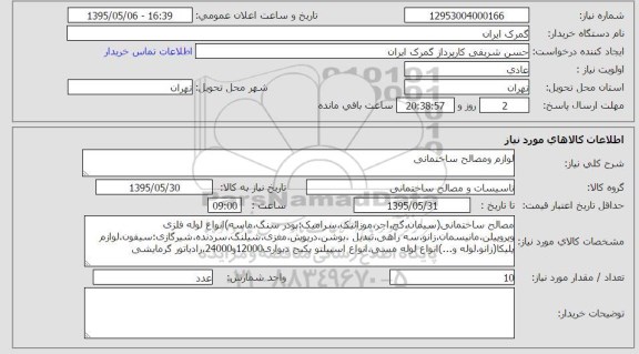 استعلام , استعلام لوازم و مصالح ساختمانی