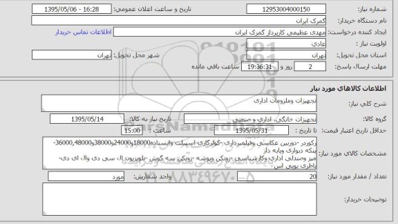 استعلام , استعلام تجهیزات و ملزومات اداری 