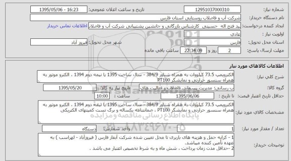 استعلام, استعلام  الکتروپمپ 73.5 کیلووات