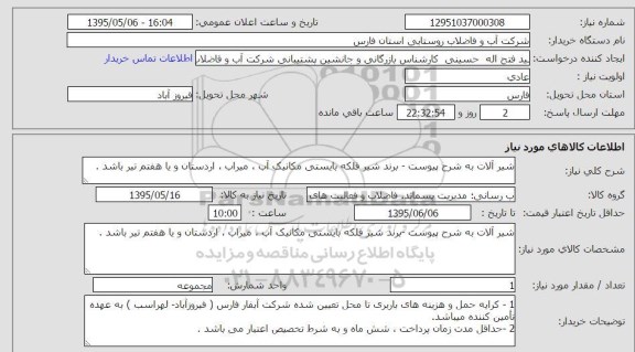 استعلام, استعلام شیرآلات
