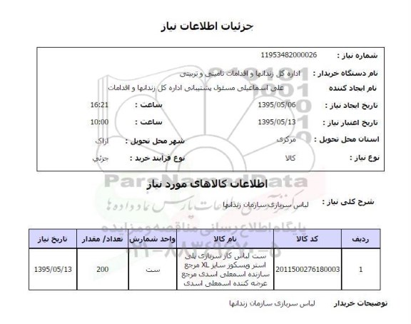 استعلام , استعلام لباس سربازی سازمان زندانها