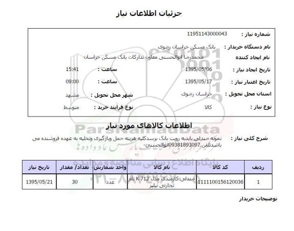 استعلام, استعلام صندلی کارمندی
