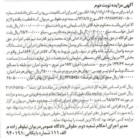 مزایده,مزایده ششدانگ عرصه و اعیان یکباب خانه نوبت دوم