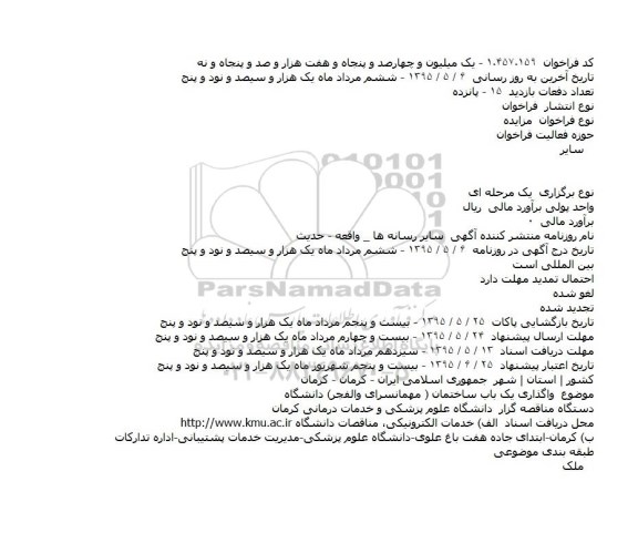 مزایده واگذاری یک باب ساختمان