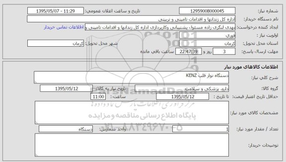 استعلام , استعلام دستگاه نوار قلب KENZ