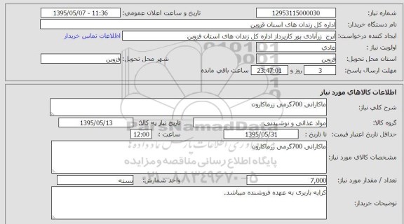 استعلام , استعلام ماکارانی 700 گرمی زرماکارون