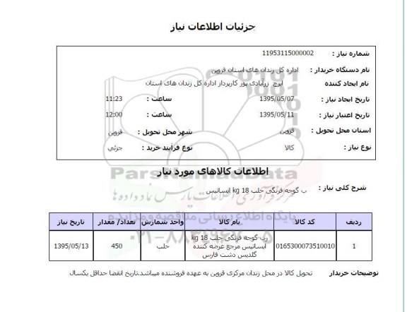 استعلام , استعلام رب گوجه فرنگی حلب 18 کیلوگرم ایساتیس